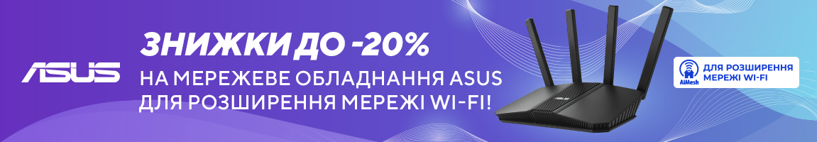 Знижки на мережеве обладнання ASUS