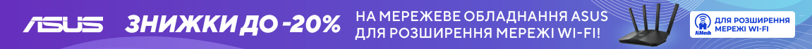 Знижки на мережеве обладнання ASUS