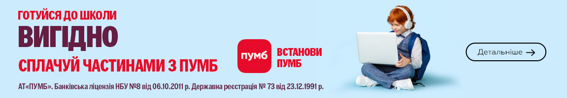 Back to school! Техніку сплачуйте частинами від ПУМБ до 24 платежів