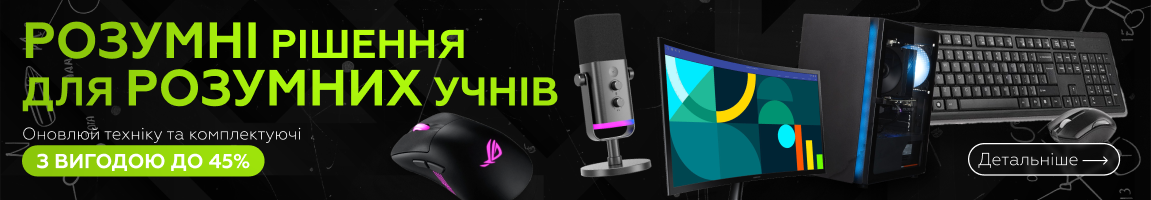 Розумні рішення для розумних учнів! Оновлюй техніку та комплектуючі з вигодою до 45%