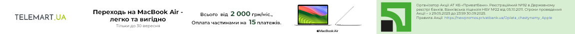Переходь на MacBook Air — легко та вигідно! Оплата частинами на 15 платежів