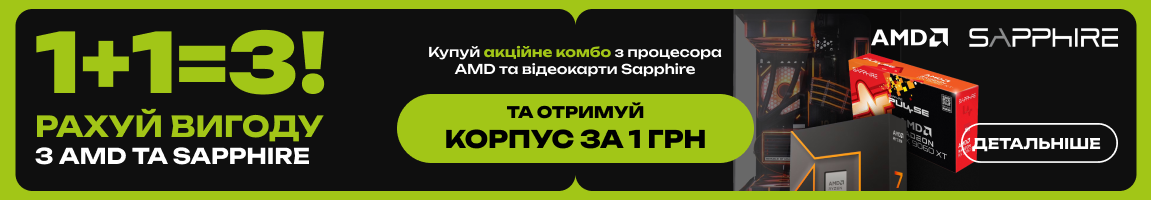 1+1=3! Купуй акційне комбо з процесора AMD та відеокарти Sapphire та отримуй корпус за 1 грн