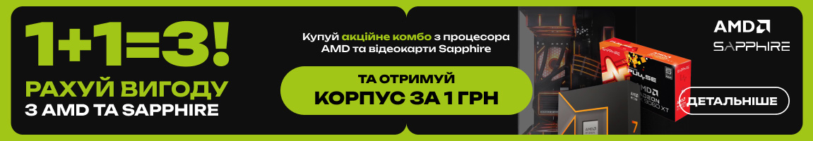 1+1=3! Купуй акційне комбо з процесора AMD та відеокарти Sapphire та отримуй корпус за 1 грн