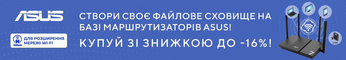 Знижки на мережеве обладнання ASUS