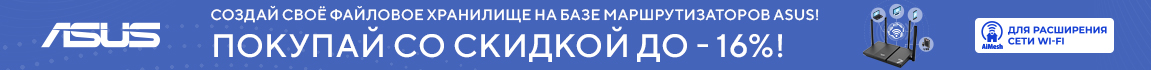 Знижки на мережеве обладнання ASUS
