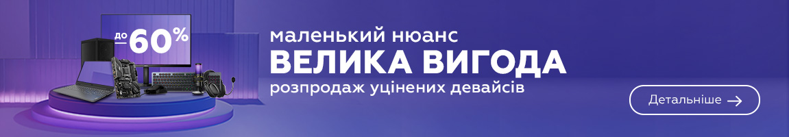 Маленький нюанс – велика вигода! Знижки на девайси з уцінкою до 60%