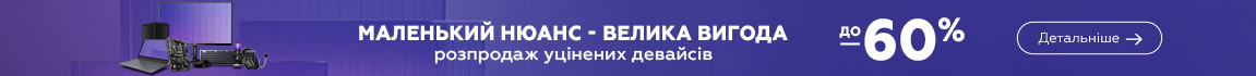Маленький нюанс – велика вигода! Знижки на девайси з уцінкою до 60%
