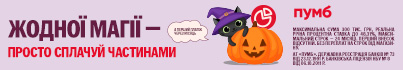 Happy Halloween! Техніку сплачуйте частинами від ПУМБ до 24 платежів