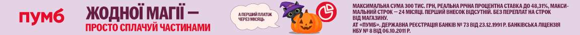 Happy Halloween! Техніку сплачуйте частинами від ПУМБ до 24 платежів