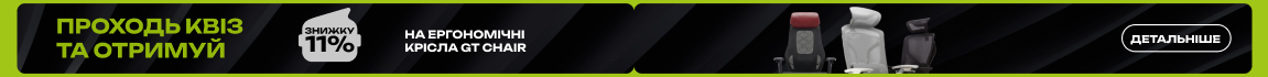Проходь квіз та отримуй знижки на ергономічні крісла GT Chair