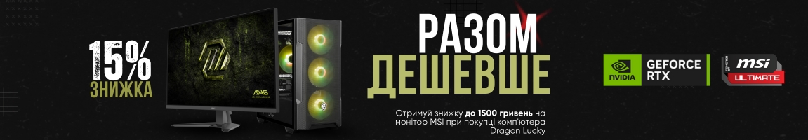 Купуй комп`ютер Dragon Lucky і отримуй знижку 15% на монітор MSI