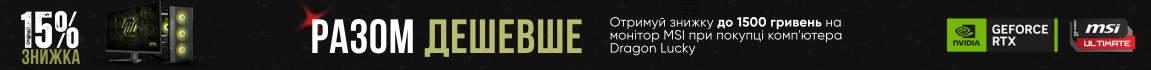 Купуй комп`ютер Dragon Lucky і отримуй знижку 15% на монітор MSI