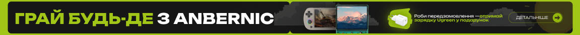 Грай будь-де з Anbernic! Зроби попереднє замовлення - отримай зарядку Ugreen у подарунок