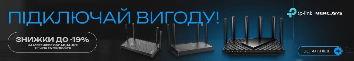 Підключай вигоду! Знижки до -19% на мережеве обладнання TP-Link та Mercusys
