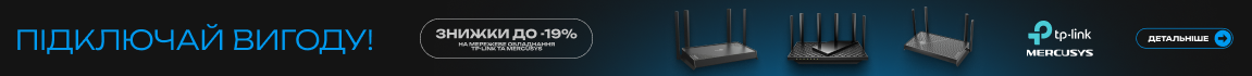 Підключай вигоду! Знижки до -19% на мережеве обладнання TP-Link та Mercusys
