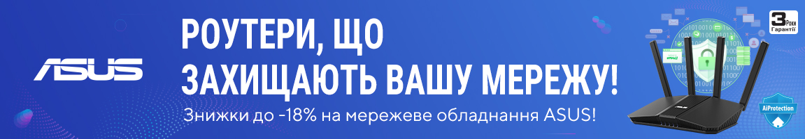 Знижки на мережеве обладнання ASUS