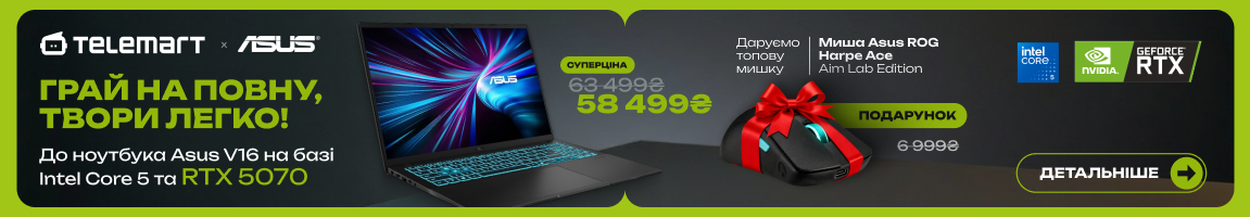 До ноутбука Asus V16 на базі Intel Core 5 та RTX 5070 отримуй топову мишку у подарунок!