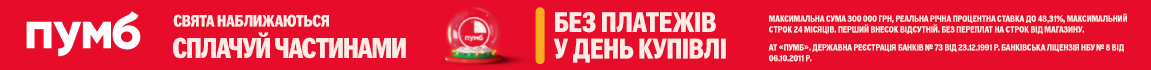 Свята наближаються! Техніку сплачуйте частинами від ПУМБ до 24 платежів