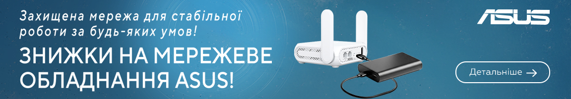 Знижки на мережеве обладнання ASUS