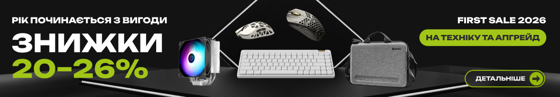 Рік починається з вигоди! Знижки 20–26% на техніку та апгрейд