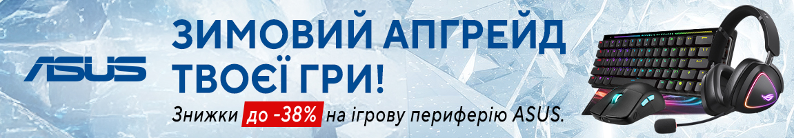 Зимовий апгрейд твоєї гри! Знижки до -38% на ігрову периферію ASUS