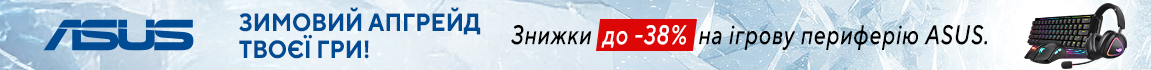 Зимовий апгрейд твоєї гри! Знижки до -38% на ігрову периферію ASUS