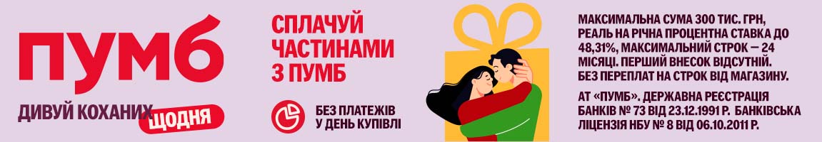 Дивуй коханих щодня! Техніку сплачуйте частинами від ПУМБ до 24 платежів