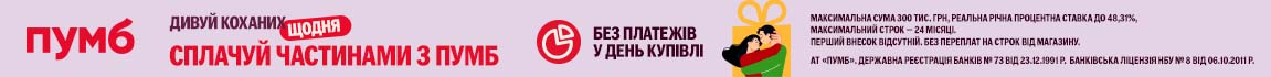 Дивуй коханих щодня! Техніку сплачуйте частинами від ПУМБ до 24 платежів