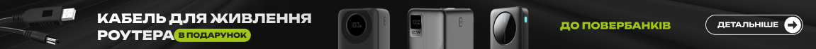 Купуй повербанк — отримуй кабель для живлення роутера в подарунок!