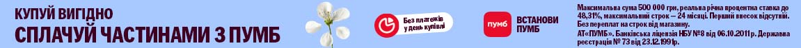 Купуй вигідно! Техніку сплачуйте частинами від ПУМБ до 24 платежів