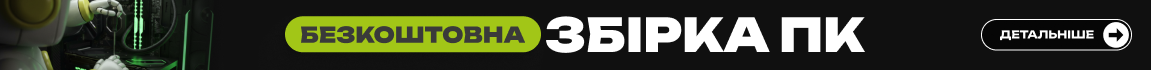 До будь-якої повної конфігурації ПК отримуй послугу збирання у подарунок