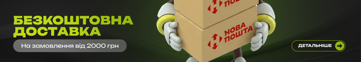 Купуй від 2000 грн — та отримуй безкоштовну доставку Новою Поштою