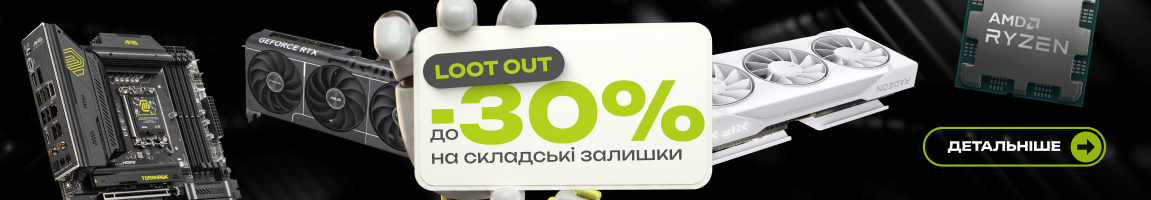 Loot Out: До -30% на складські залишки