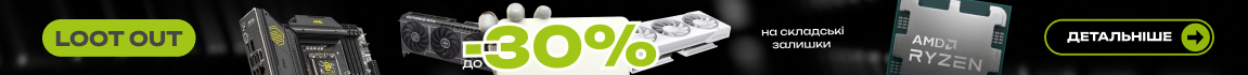 Loot Out: До -30% на складські залишки