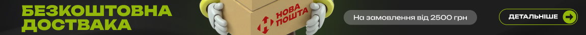 Купуй від 2500 грн — та отримуй безкоштовну доставку Новою Поштою