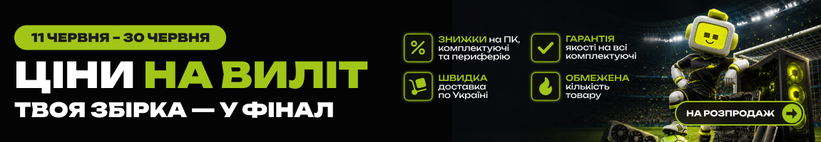 Ціни на виліт. Твоя збірка — у фінал