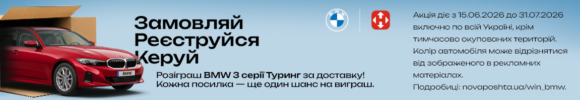Розпакуй посилку — а заодно й авто! Отримуй посилки Новою поштою і вигравай BMW
