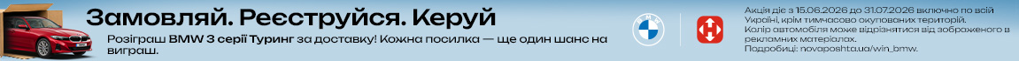 Розпакуй посилку — а заодно й авто! Отримуй посилки Новою поштою і вигравай BMW