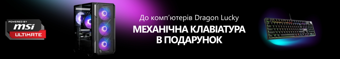 До акційних комп`ютерів Dragon Lucky отримуй клавіатуру у подарунок!