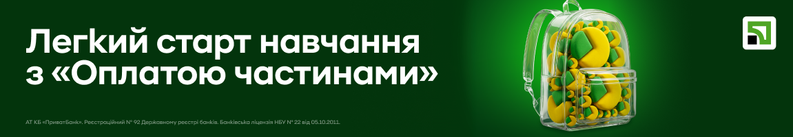 Легкий старт навчання з «Оплатою частинами» від ПриватБанку
