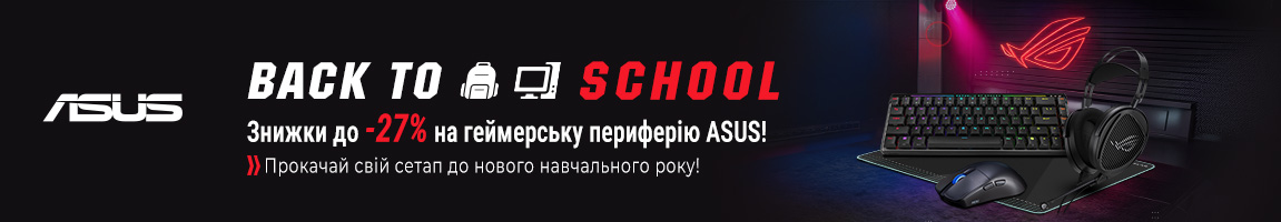 Back to school — знижки до -27% на периферію ASUS!