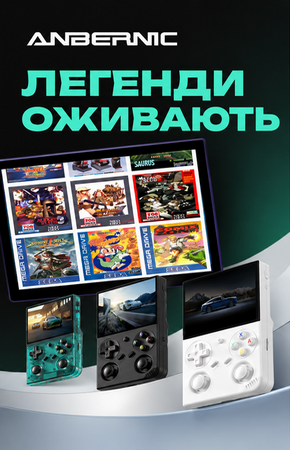 Легенды оживают! Anbernic new