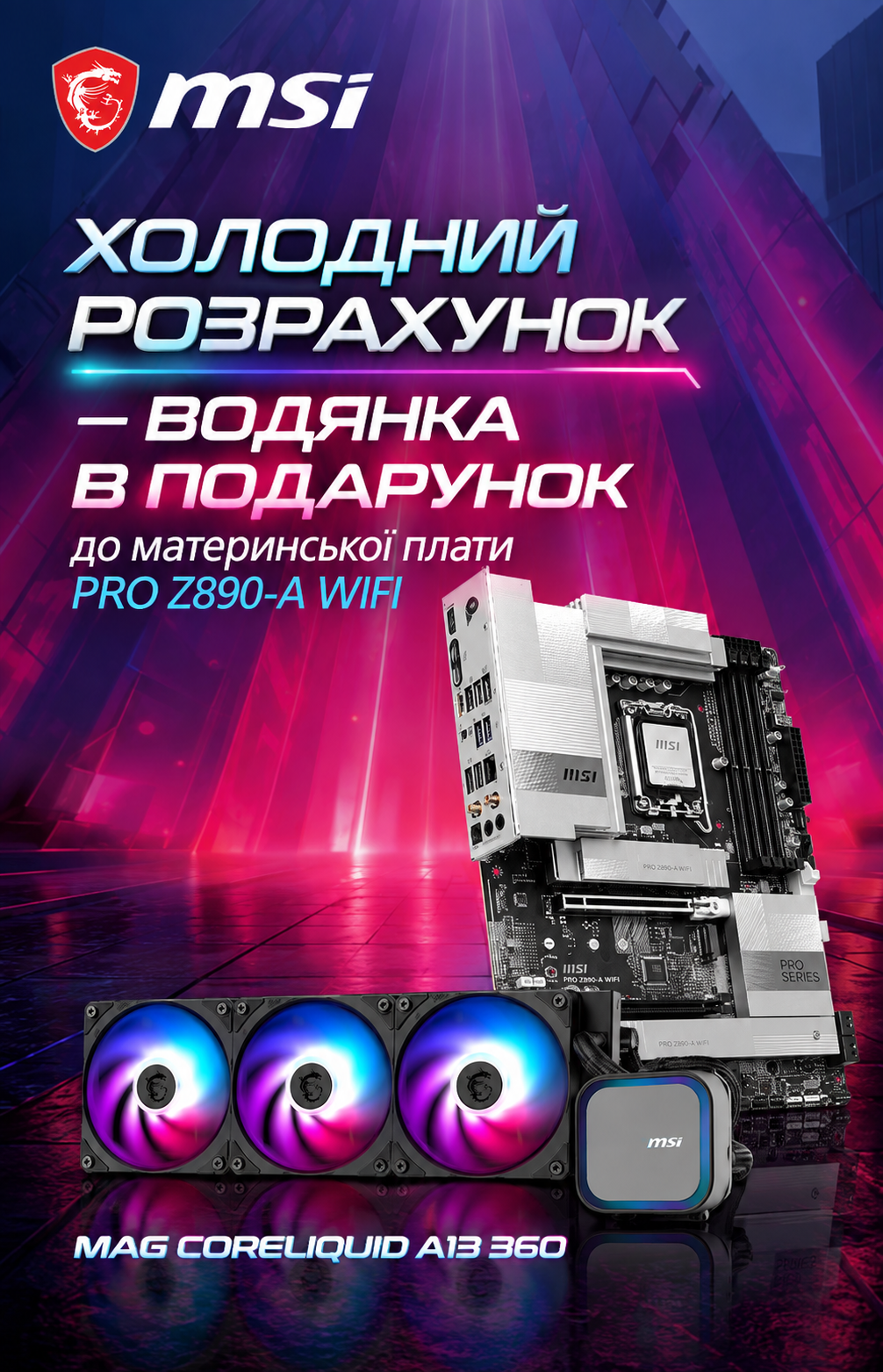 К материнской плате MSI PRO Z890-A WIFI получите водянку MAG CoreLiquid A13 360 в подарок