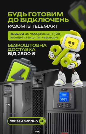 Будь готов к отключениям вместе с telemart