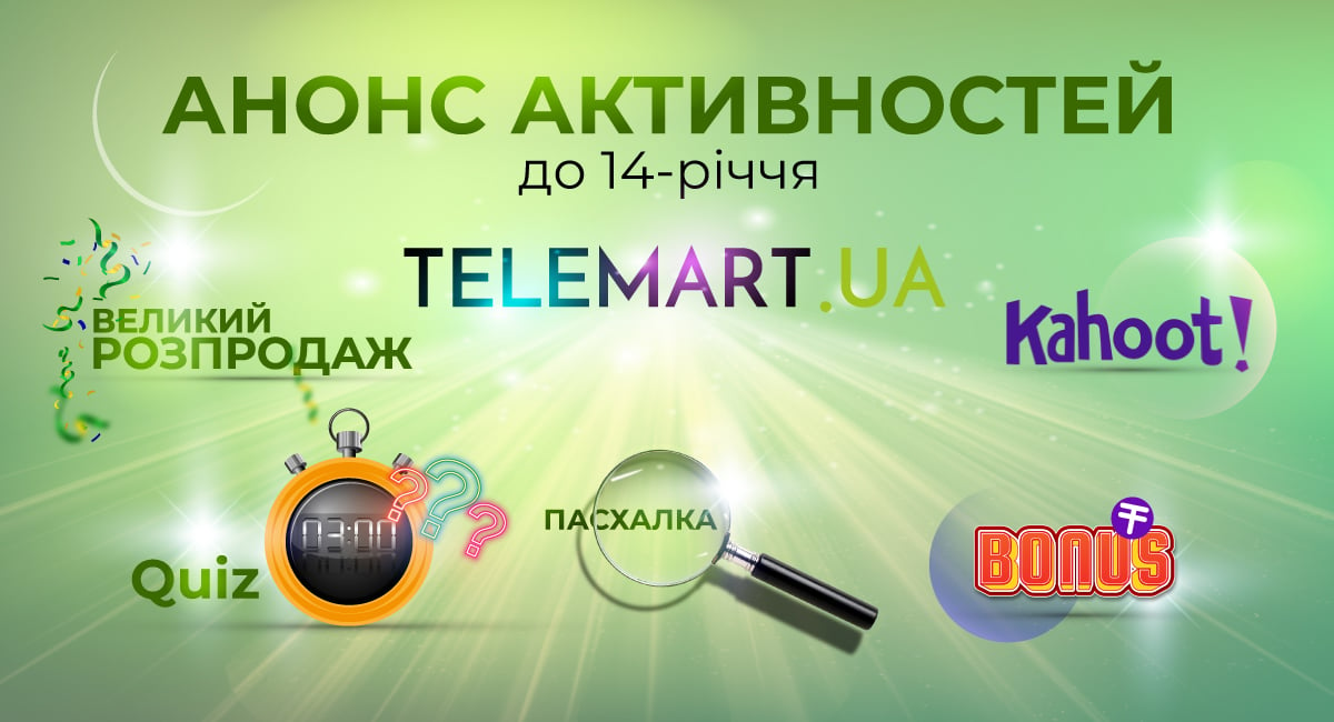 Анонс активностей до 14-річчя TELEMART.UA